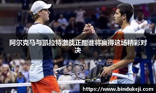 阿尔克马与凯拉特激战正酣谁将赢得这场精彩对决