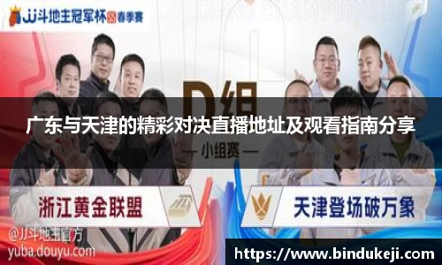 广东与天津的精彩对决直播地址及观看指南分享