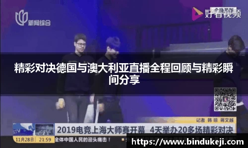 精彩对决德国与澳大利亚直播全程回顾与精彩瞬间分享
