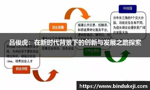 吕俊虎：在新时代背景下的创新与发展之路探索