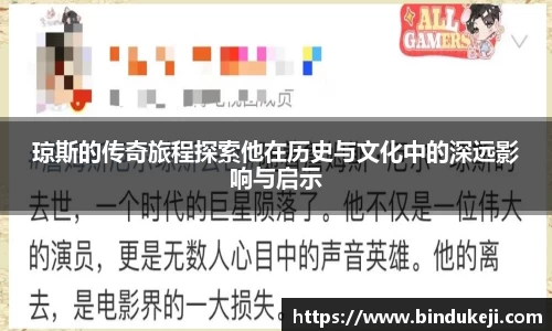琼斯的传奇旅程探索他在历史与文化中的深远影响与启示