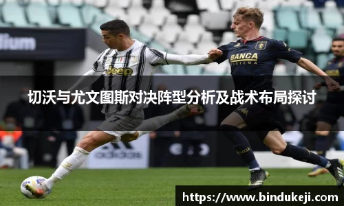 切沃与尤文图斯对决阵型分析及战术布局探讨
