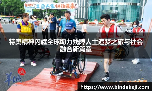 特奥精神闪耀全球助力残障人士追梦之旅与社会融合新篇章