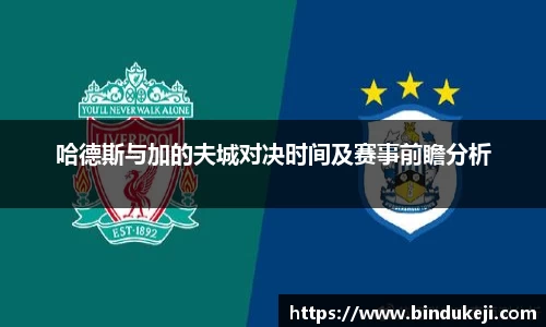 哈德斯与加的夫城对决时间及赛事前瞻分析