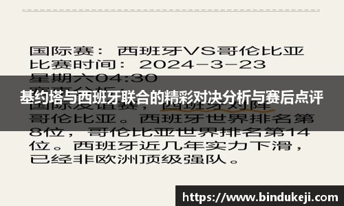 基约塔与西班牙联合的精彩对决分析与赛后点评