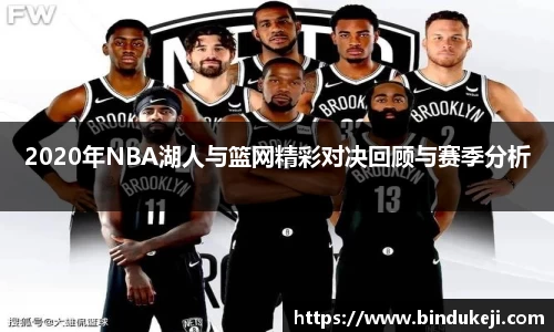 2020年NBA湖人与篮网精彩对决回顾与赛季分析