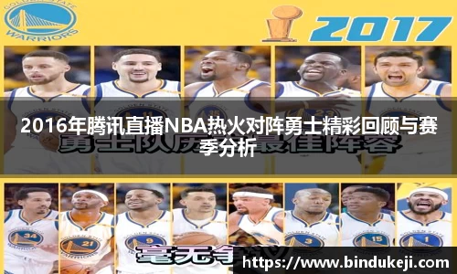 2016年腾讯直播NBA热火对阵勇士精彩回顾与赛季分析