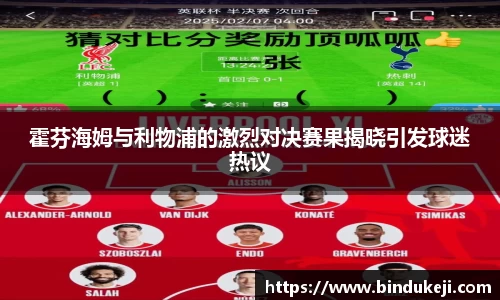 霍芬海姆与利物浦的激烈对决赛果揭晓引发球迷热议