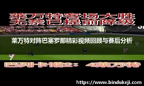 莱万特对阵巴塞罗那精彩视频回顾与赛后分析
