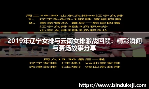 2019年辽宁女排与云南女排激战回顾：精彩瞬间与赛场故事分享