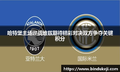 哈特堡主场迎战维兹期待精彩对决双方争夺关键积分