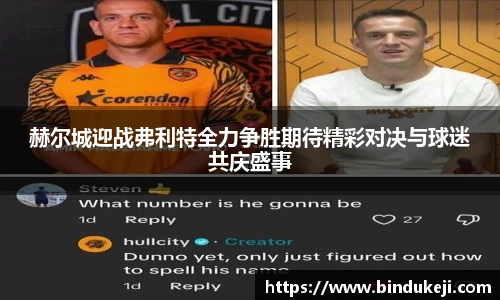 赫尔城迎战弗利特全力争胜期待精彩对决与球迷共庆盛事