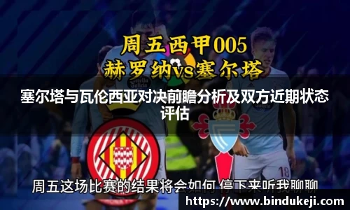 塞尔塔与瓦伦西亚对决前瞻分析及双方近期状态评估