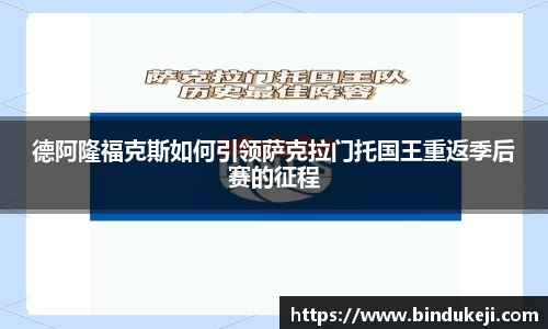 德阿隆福克斯如何引领萨克拉门托国王重返季后赛的征程