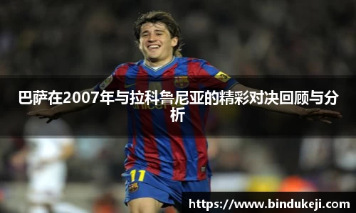 巴萨在2007年与拉科鲁尼亚的精彩对决回顾与分析
