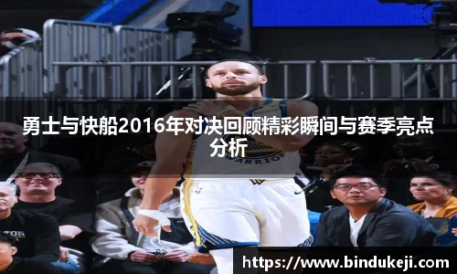 勇士与快船2016年对决回顾精彩瞬间与赛季亮点分析
