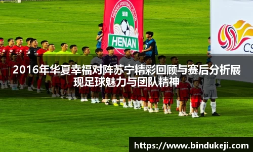 2016年华夏幸福对阵苏宁精彩回顾与赛后分析展现足球魅力与团队精神