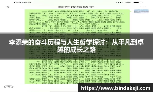 李添荣的奋斗历程与人生哲学探讨：从平凡到卓越的成长之路