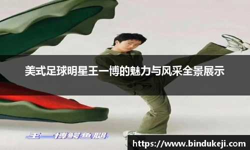 美式足球明星王一博的魅力与风采全景展示
