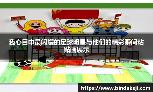 我心目中最闪耀的足球明星与他们的精彩瞬间粘贴画展示