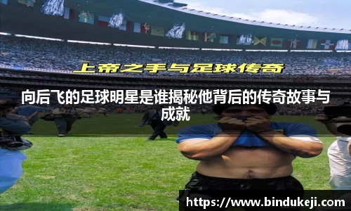 向后飞的足球明星是谁揭秘他背后的传奇故事与成就