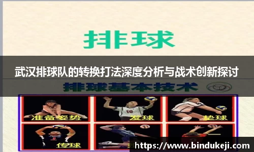 武汉排球队的转换打法深度分析与战术创新探讨
