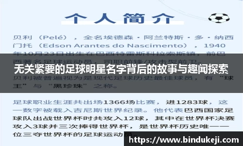 无关紧要的足球明星名字背后的故事与趣闻探索