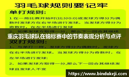 重庆羽毛球队在锦标赛中的节奏表现分析与点评