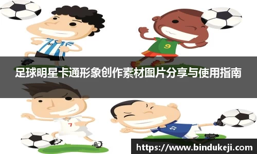 足球明星卡通形象创作素材图片分享与使用指南