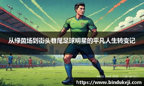从绿茵场到街头巷尾足球明星的平凡人生转变记