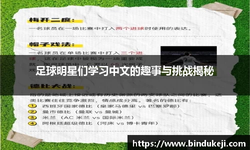 足球明星们学习中文的趣事与挑战揭秘
