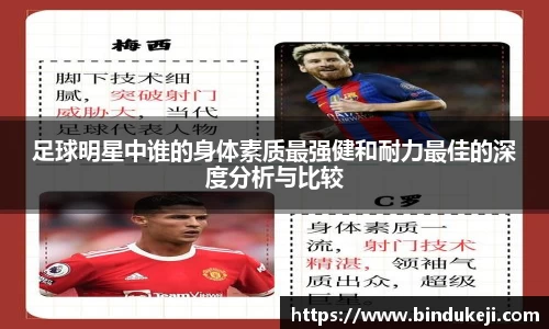 足球明星中谁的身体素质最强健和耐力最佳的深度分析与比较