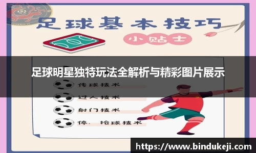 足球明星独特玩法全解析与精彩图片展示