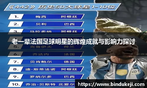 老一辈法国足球明星的辉煌成就与影响力探讨