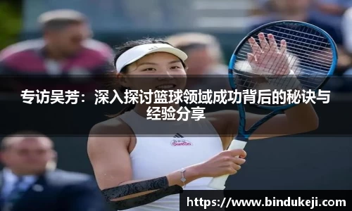 专访吴芳：深入探讨篮球领域成功背后的秘诀与经验分享