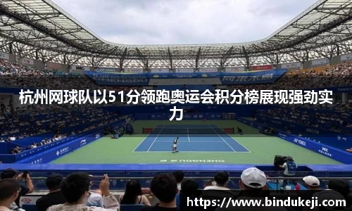 杭州网球队以51分领跑奥运会积分榜展现强劲实力