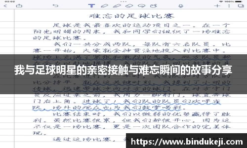 我与足球明星的亲密接触与难忘瞬间的故事分享