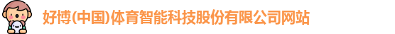 好博体育